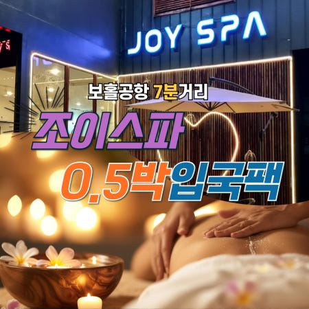 [보홀 조이스파]보홀 공항7분거리 조이스파 입국팩 공항픽업 0.5박 숙소 마사지 드랍까지 한국인상주