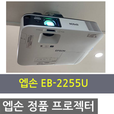 엡손프로젝터 EB-2255U / 3LCD방식 5000안시 WUXGA / 다목적프로젝터
