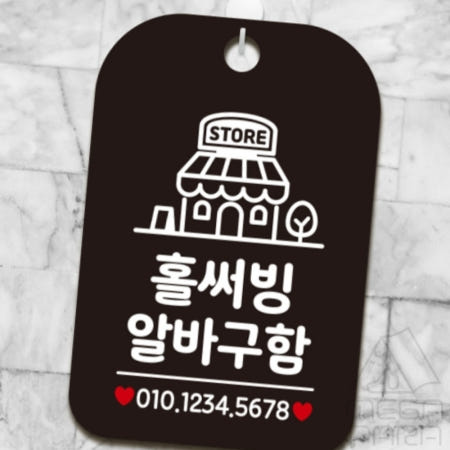 [MEGAPARA협력사]홀써빙알바구함 매장 사각안내판 알림판 블랙 안내표지판 알바구함표지판 아르바이트