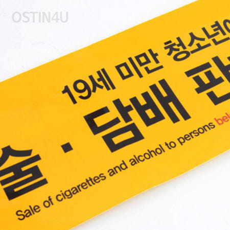 [오스틴포유 협력사]오스틴포유 미성년자 술담배 판매금지 안내표지판 사인물 미성년자주류판매금지안내판 시설안내판