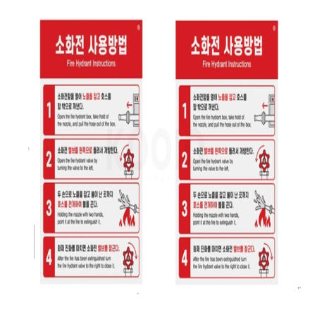 [쿠이오협력사]쿠이오 소화전 사용방법 표지판 주차장표지판 매장 부착식