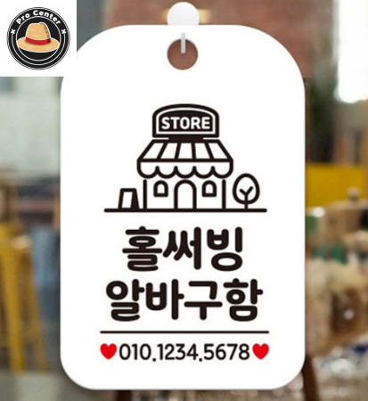 [ProOEM]서프로센터 홀 써빙 알바 구함 구인 모집 매장 안내판 알림판 화이트 푯말 아르바이트