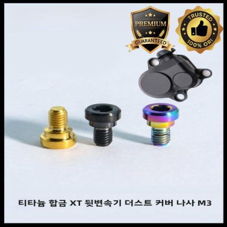 타이타늄 합금 자전거 부품 후 브레이크 방진 커버 변속 스크류