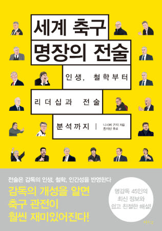 [라의눈]세계 축구 명장의 전술 - 인생, 철학부터 리더십과 전술 분석까지