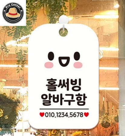 [ProOEM]서프로센터 홀써빙 알바구함 안내판 알림판 화이트 실내간판 구인공고 아르바이트채용 매장팻말