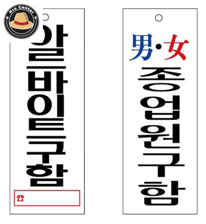 [ProOEM]정프로센터 아크릴표지판 아르바이트 종업원 구함 안내판 95x270 표찰 아크릴안내판 식당