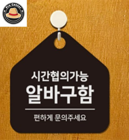 [ProOEM]정프로센터 시간협의 알바구함 걸이형 오각알림판 17x17cm 식당표지판 사인물 표찰 표시판