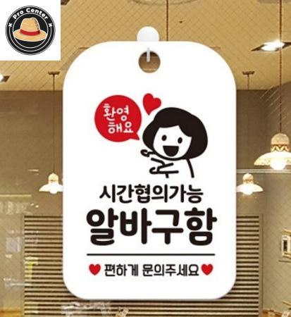 [ProOEM]정프로센터 시간협의가능 알바 구함 아르바이트 안내판 화이트 내부사인 사각팻말 정기휴일