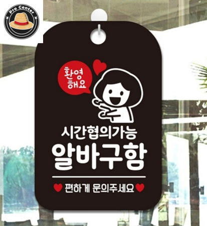 [ProOEM]정프로센터 시간협의가능 알바 구함 아르바이트 안내판 블랙 푯말 도어사인 알림