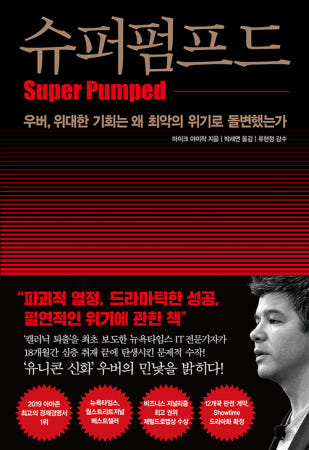 [인플루엔셜(주)]슈퍼 펌프드 - 우버, 위대한 기회는 왜 최악의 위기로 돌변했는가
