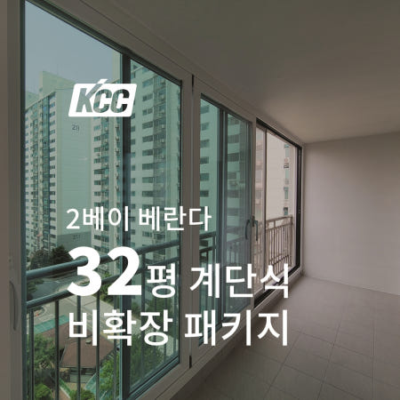 KCC창호 서울 경기 32평 2베이 아파트 베란다 창문 샷시 시공 교체 견적