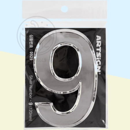 [봄봄이네 협력사]파샐리 세련된주소표시 세련된집번호판 심플메탈숫자 숫자9 은색 120