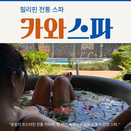 [보홀 카와스파]보홀 필리핀 전통 스파 꽃잎 둥둥 가마솥 카와스파 한국인상주