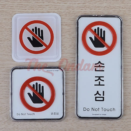 [더온담협력사]더 온담 손조심 표지판 시스템사인 안내문구 놀이터안전수칙 경고문 손조심스티커씨링