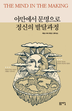 [돋을새김]야만에서 문명으로 정신의 발달과정