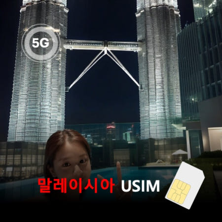 [유심칩] [통큰무제한] 말레이시아 유심 USIM 데이터 매일 5GB 초고속 이후 1MB 고속 무제한 이심통