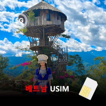 [유심칩] 베트남 유심 USIM 데이터 매일 무제한 이심통