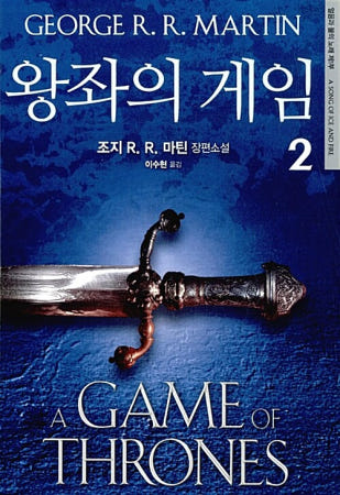 [은행나무]왕좌의 게임 2