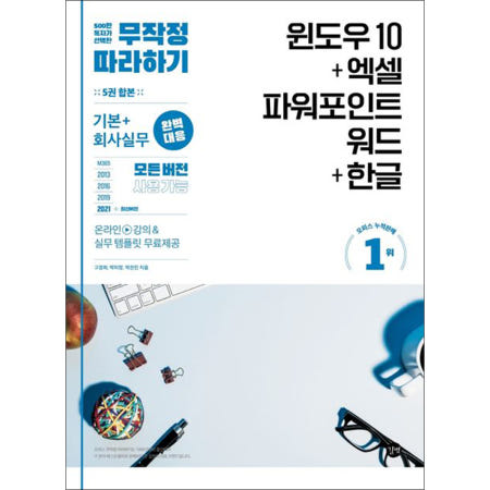 [길벗]무작정 따라하기 윈도우 10..엑셀 and 파워포인트 and 워드..한글 - 회사실무 완벽대응 모든 버전 사용 가능. 실무 템플릿 및 강의 무료 제공