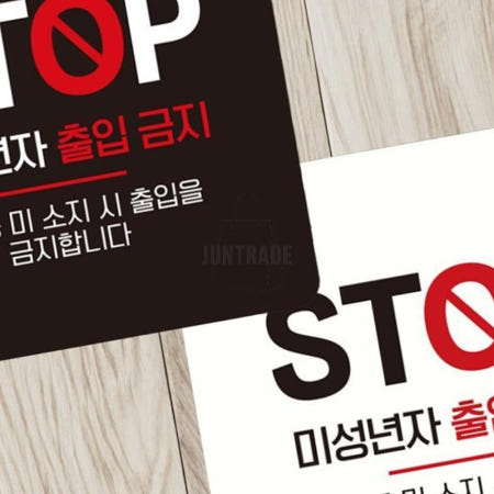 [JJDECO]STOP 미성년자출입금지 정사각안내판 15x15cm 표시판 안내표지판