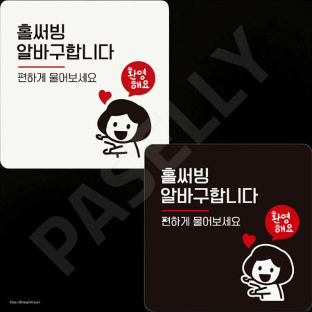 [자룡이네 협력사]파샐리 직원모집스티커 써빙알바모집표지판 구인정보표시판 부착형 정사각 18x18cm 블랙