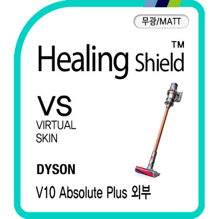 [폰트리]다이슨 청소기 싸이클론 V10 앱솔루트 플러스 무광 외부보호필름 세트(각1매)