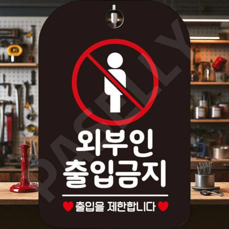 [겨울이네 OEM]파샐리 사설구역출입금지 비공개구역표시 출입제한안내표지 외부인출입금지1 사각 블랙