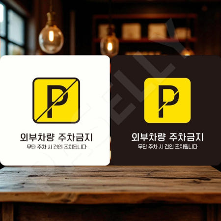 [자룡이네 협력사]파샐리 사설주차장금지판 부지주차금지표시 주차금지경고판 부착형 정사각 18x18cm 블랙
