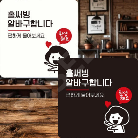 [자룡이네 협력사]파샐리 매장구인안내 직원모집스티커 알바채용홍보 부착형 정사각 22x22cm 화이트