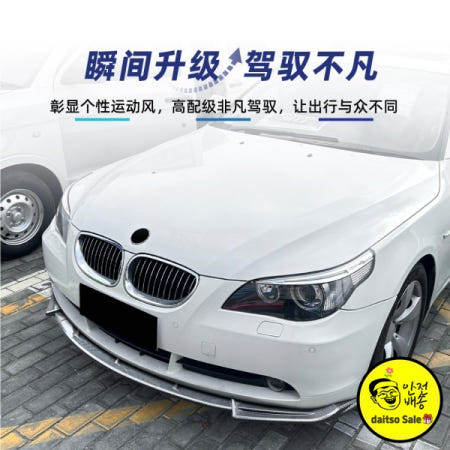 BW 5 시리즈 E60 스탠다드 에디션 2004-2007 프론트 범퍼 셔블 립 스포일러 조에