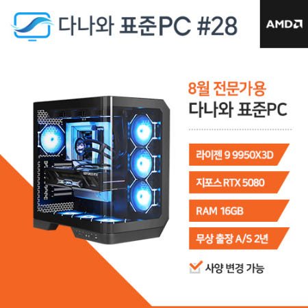 다나와 표준PC 3D작업용 250828 [AMD R9/RTX 5080]