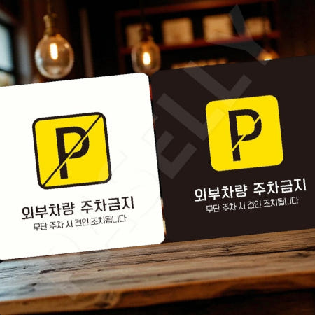 [자룡이네 협력사]사유지주차금지안내 사설주차장금지판 부착형 정사각 18x18cm 블랙