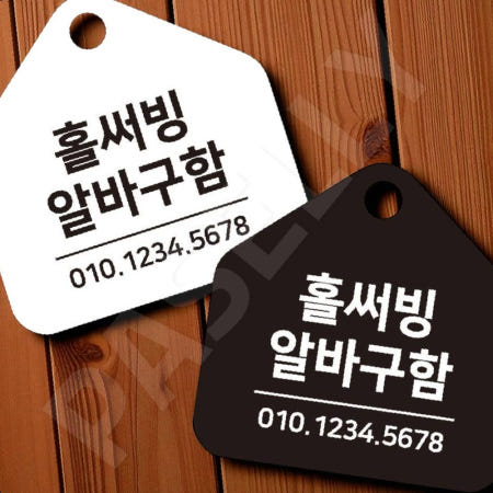 [자룡이네 협력사]매장구인표시판 주말알바모집표지판 걸이형 소형 오각 17x17cm 블랙