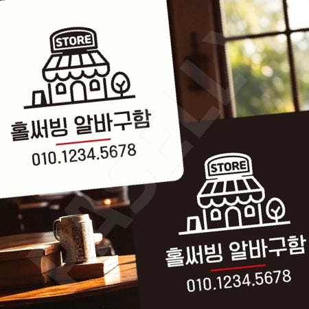 [자룡이네 협력사]가게알바모집표지판 직원모집스티커 부착형 정사각 22x22cm 화이트