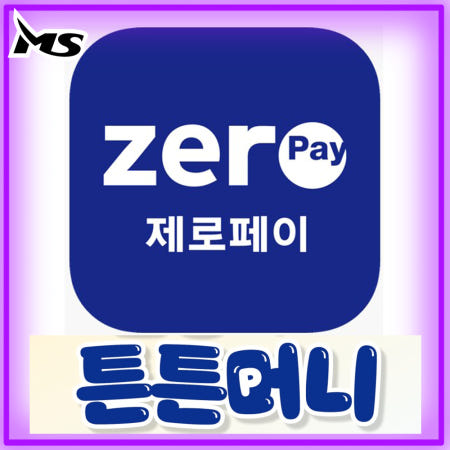 제로페이 (튼튼머니)