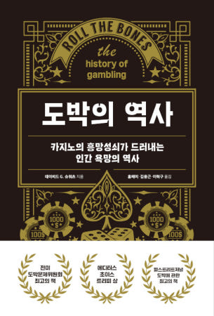 [글항아리]도박의 역사 - 카지노의 흥망성쇠가 드러내는 인간 욕망의 역사 | Roll the Bones: The History of Gambling (2006년)