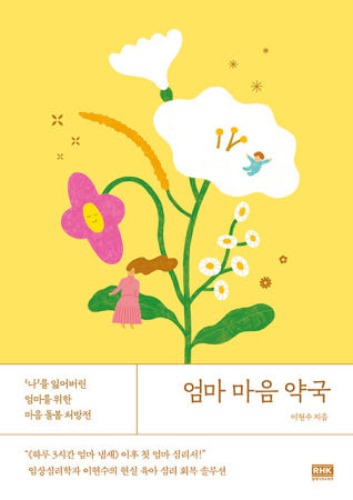 [알에이치코리아]엄마 마음 약국 - ‘나’를 잃어버린 엄마를 위한 마음 돌봄 처방전