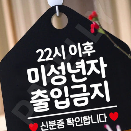 [겨울이네 OEM]야간영업제한표지 영업장출입금지안내 금연및미성년자출입금지 오각형 블랙