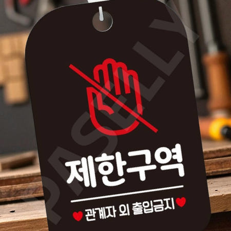 [겨울이네 OEM]비인가출입금지 사설구역표시 관계자외출입금지 제한구역 관계자외3 사각 블랙