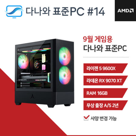 다나와 표준PC 게임용 250914 [AMD R5/RX 9070 XT]