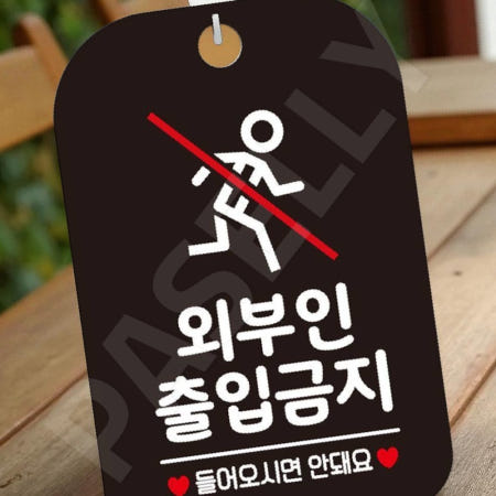 [겨울이네 OEM]출입금지알림 출입통제안내문 사설구역표시 외부인출입금지3 사각 블랙