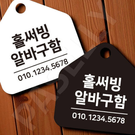 [자룡이네 협력사]식당직원모집안내 식당알바채용안내판 주말알바모집표지판 걸이형 소형 오각 17x17cm 블랙