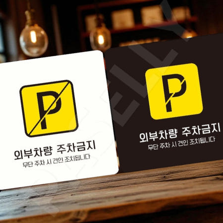 [자룡이네 협력사]사설주차장금지판 외부차량출입금지 부착형 정사각 18x18cm 블랙