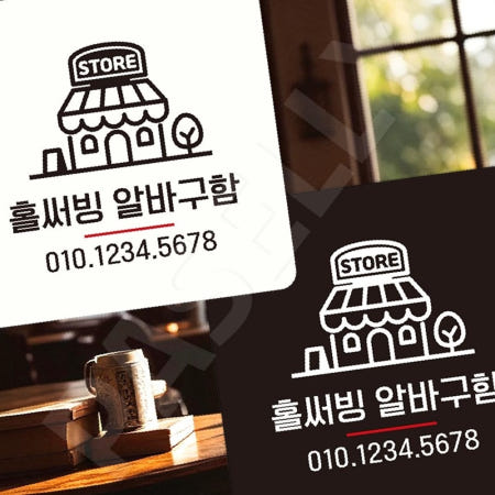 [자룡이네 협력사]구인안내표지판 가게알바모집표지판 직원모집스티커 부착형 정사각 22x22cm 화이트