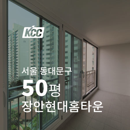 KCC창호 공장대리점 서울 장안현대홈타운1차 50평 베란다 뉴프라임 VBF140 샷시업체