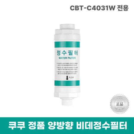 쿠쿠비데정수필터 CBT-C4031W 전용 양방향비데필터 리셀