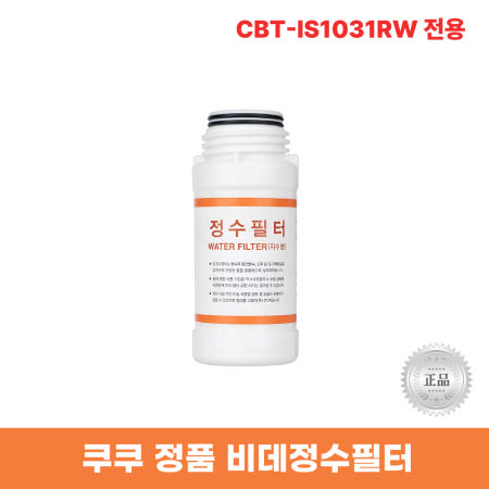쿠쿠비데정수필터 CBT-IS1031RW 전용 한방향필터 리셀