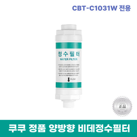 쿠쿠비데정수필터 CBT-C1031W 전용 양방향비데필터 리셀