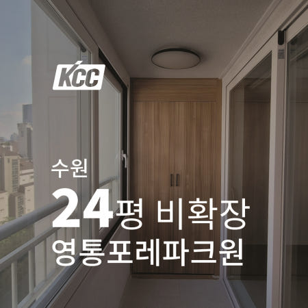 KCC창호 창문창호교체 수원 영통포레파크원 24평 전체샷시교체 주방터닝도어 베란다 샷시시공