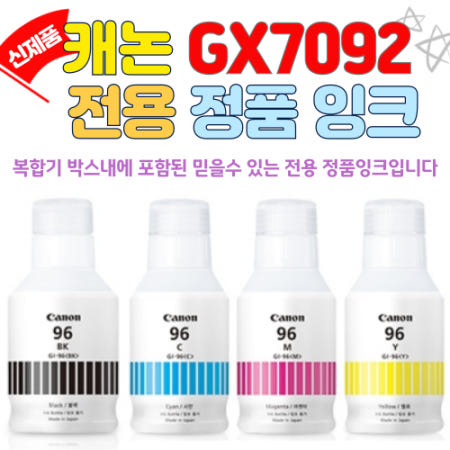 캐논 맥시파이 GX7092 무한잉크 팩스 복합기에 포함된 전용 정품잉크 GI-96